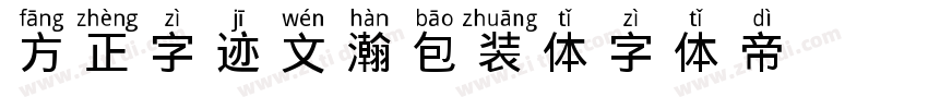 方正字迹 文瀚包装体字体转换